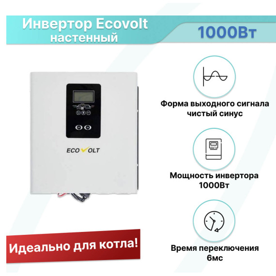Инвертор Ecovolt TERMO 1012, настенный ИБП для котла и насоса 1000 Вт 12В, чистый синус, цифровой, бесшумный, Мощность: 1, Напр. аккумулятора: 12