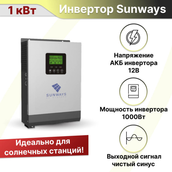 Солнечный инвертор Sunways UMX II MPPT 1012