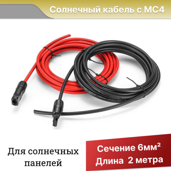 Солнечный кабель с коннекторами МС4 длина 2 метра, сечение 6 мм², Длина: 2 м, Сечение кабеля: 6 мм2