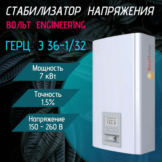 Стабилизатор напряжения ВОЛЬТ ГЕРЦ Э 36-1/32