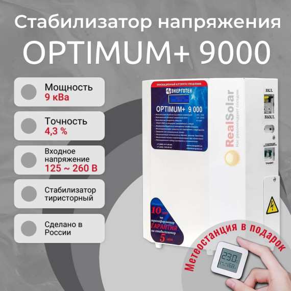 Стабилизатор напряжения Энерготех OPTIMUM+ 9000 однофазный, тиристорный, Мощность: 9