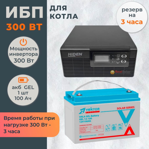 Комплект ИБП для котла Hiden 300 Вт + гелевый аккумулятор Vektor 100 АчКомплект ИБП для котла Hiden 300 Вт + гелевый аккумулятор Vektor 100 Ач[image_num]