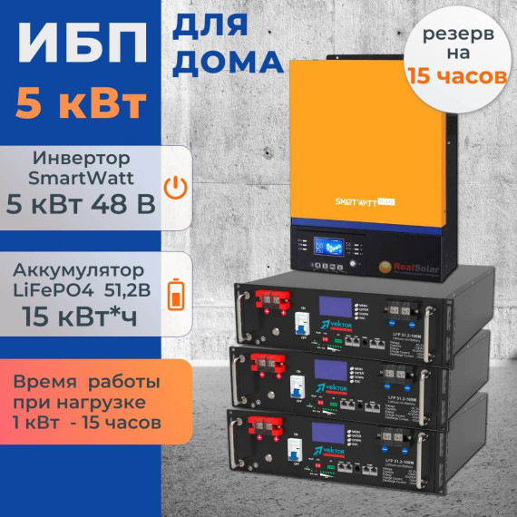 Комплект ИБП для дома 5 кВт Smartwatt + 3 аккумулятора Vektor 100Ач 5.1 кВт/час LiFePO4Комплект ИБП для дома 5 кВт Smartwatt + 3 аккумулятора Vektor 100Ач 5.1 кВт/час LiFePO4[image_num]