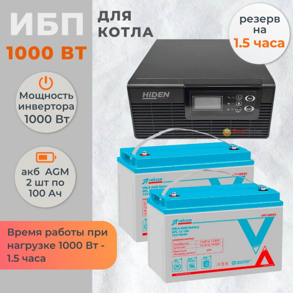 Комплект ИБП для котла Hiden на полку 1000 Вт + 2 AGM аккумулятора Vektor по 100 АчКомплект ИБП для котла Hiden на полку 1000 Вт + 2 AGM аккумулятора Vektor по 100 Ач[image_num]