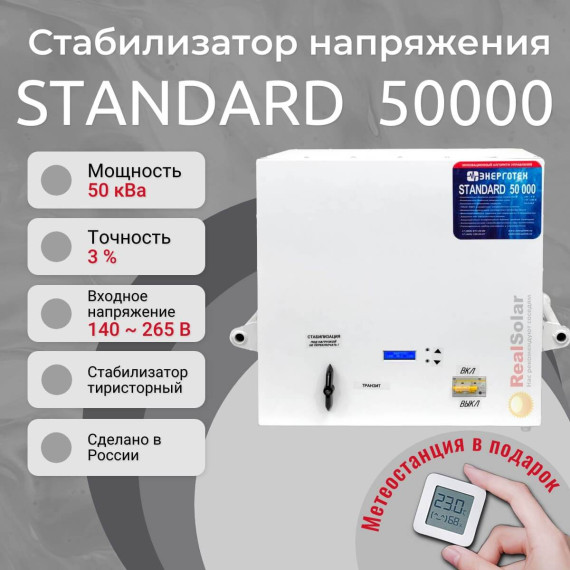 Стабилизатор напряжения Энерготех STANDARD 50000 однофазный, тиристорный, Мощность: 50