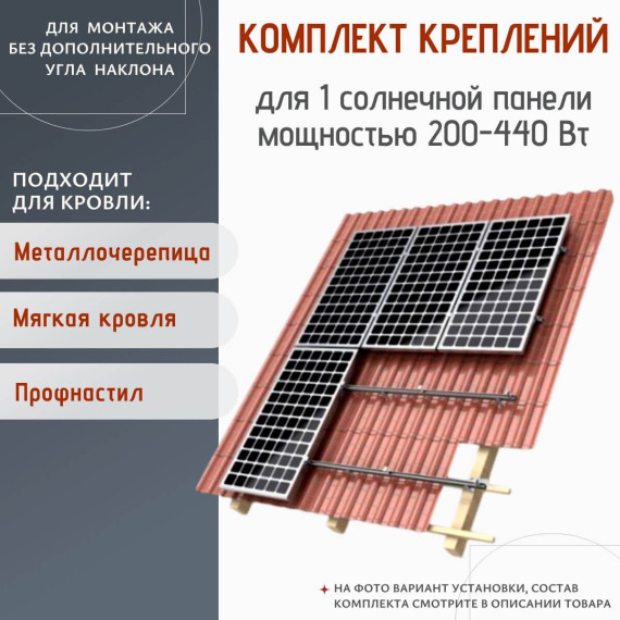 Комплект для монтажа 1 солнечной батареи 200 - 440 Вт на плоской крыше, Мощность СБ: 200 - 440 Вт, Количество панелей: 1Комплект для монтажа 1 солнечной батареи 200 - 440 Вт на плоской крыше, Мощность СБ: 200 - 440 Вт, Количество панелей: 1[image_num]