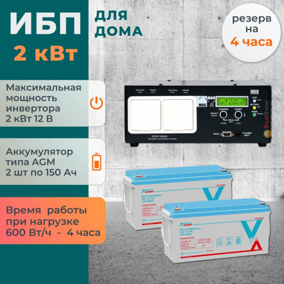 Комплект ИБП для дома МАП Pro на полку 2 кВт + 2 AGM аккумулятора Vektor по 150 АчКомплект ИБП для дома МАП Pro на полку 2 кВт + 2 AGM аккумулятора Vektor по 150 Ач[image_num]