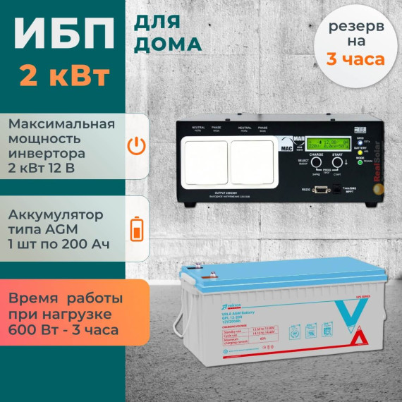 Комплект ИБП для дома МАП Pro на полку 2 кВт + AGM аккумулятор Vektor 200 АчКомплект ИБП для дома МАП Pro на полку 2 кВт + AGM аккумулятор Vektor 200 Ач[image_num]