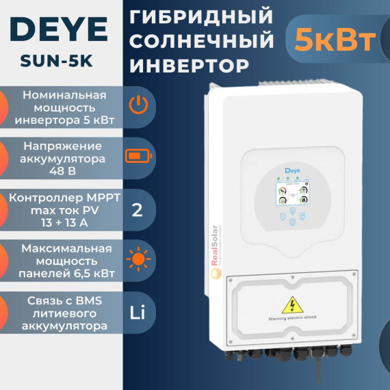 Гибридный солнечный инвертор DEYE SUN-5K-SG01/03LP1-EU 5 кВт 48В 2MPPT 120А, Мощность: 5, Напр. аккумулятора: 48, Встроенный контроллер СБ: 2 МРРТ