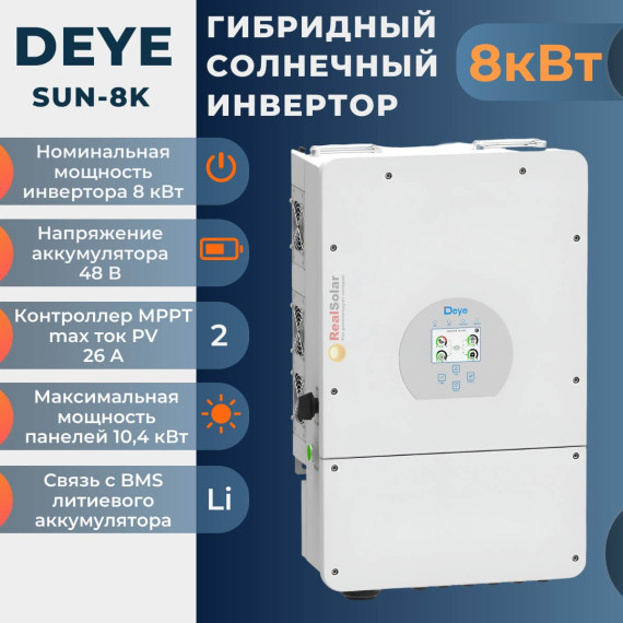 Гибридный солнечный инвертор DEYE SUN-8K-SG01LP1-EU 8кВт 48В MPPT 120А, Мощность: 8, Напр. аккумулятора: 48, Встроенный контроллер СБ: 2 МРРТ