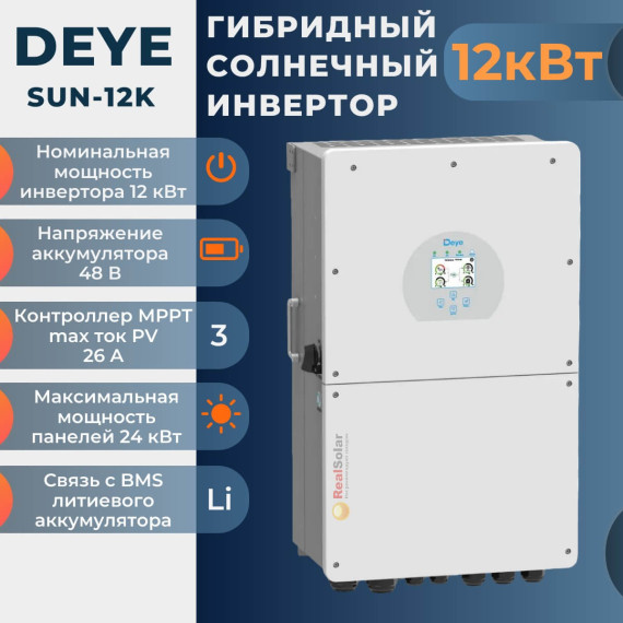 Гибридный солнечный инвертор Deye SUN-12K-SG02LP1-EU-AM3 48В 12 кВт 3МРРТ ФЭМ 19,2 кВт, Мощность: 12, Напр. аккумулятора: 48, Встроенный контроллер СБ: 3 MPPT