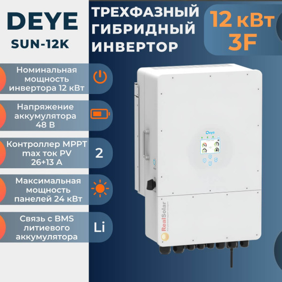 Трехфазный гибридный инвертор Deye SUN-12K-SG04LP3-EU 48В 12 кВт 2МРРТ ФЭМ 18 кВт 3F