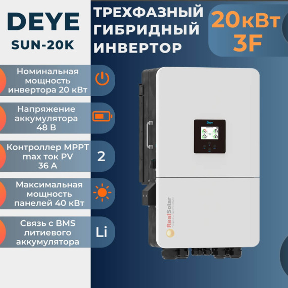 Трехфазный гибридный инвертор Deye SUN-20K-SG05LP3-EU-SM2 48В 20 кВт 2МРРТ ФЭМ 32 кВт 3F, Мощность: 20, Встроенный контроллер СБ: 2 МРРТ