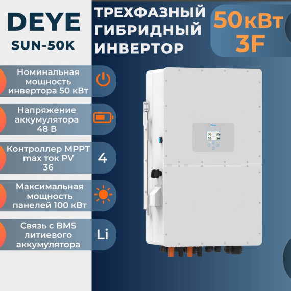 Трехфазный гибридный инвертор Deye SUN-50K-SG01HP3-EU-BM4 160-700В 50 кВт 4МРРТ ФЭМ 80 кВт 3F, Мощность: 50, Встроенный контроллер СБ: 4 MPPT