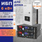Комплект ИБП для дома 6 кВт Hiden HPS30 + 2 аккумулятора Vektor 100Ач 5.1 кВт/час LiFePO4Комплект ИБП для дома 6 кВт Hiden HPS30 + 2 аккумулятора Vektor 100Ач 5.1 кВт/час LiFePO4[image_num]