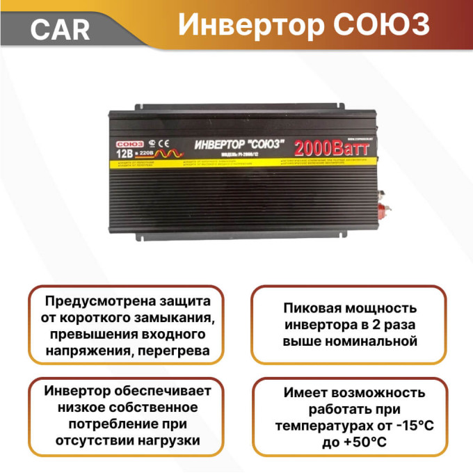 Инвертор автомобильный СОЮЗ CAR 2000