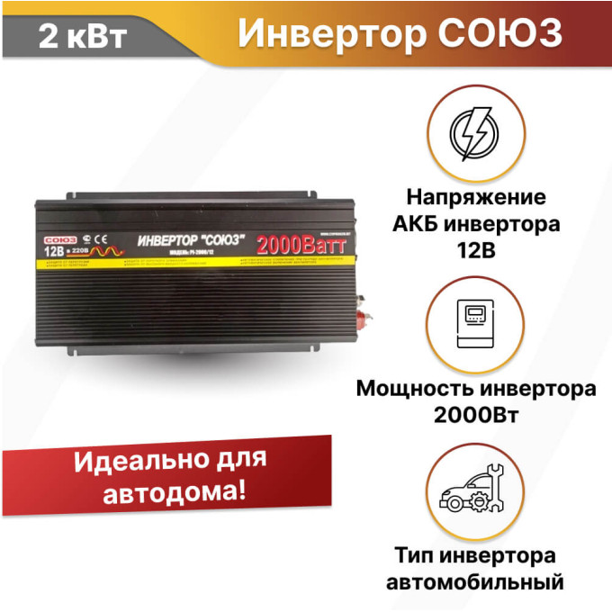 Инвертор автомобильный СОЮЗ CAR 2000
