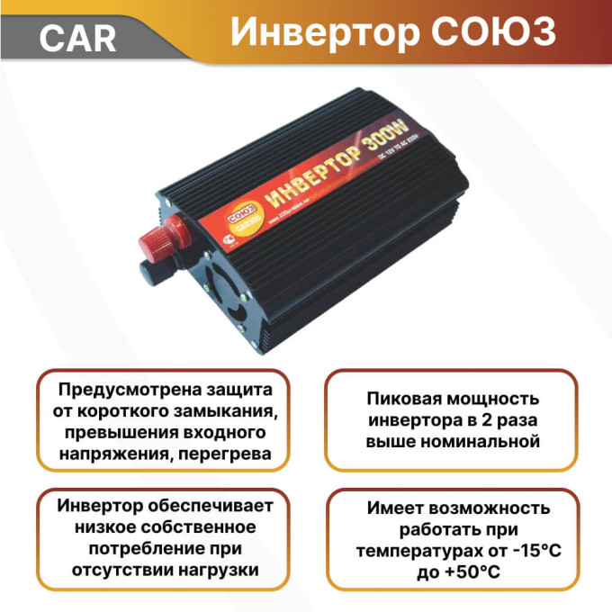 Инвертор автомобильный СОЮЗ CAR 300 Вт