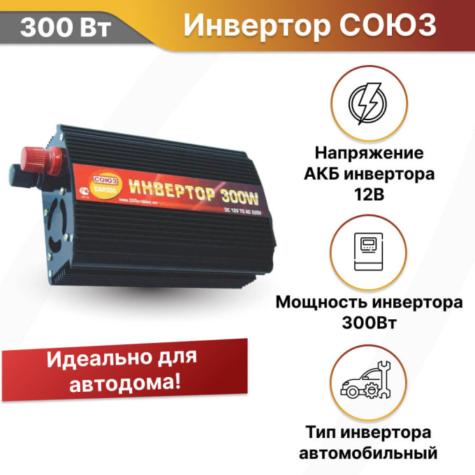 Инвертор автомобильный СОЮЗ CAR 300 Вт
