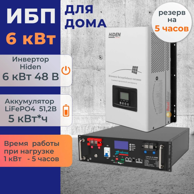 Комплект ИБП для дома 6 кВт Hiden HPS30 + аккумулятор Vektor 100Ач 5.1 кВт/час LiFePO4Комплект ИБП для дома 6 кВт Hiden HPS30 + аккумулятор Vektor 100Ач 5.1 кВт/час LiFePO4[image_num]
