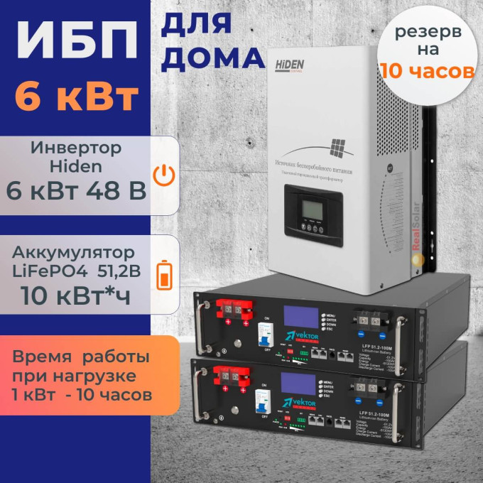 Комплект ИБП для дома 6 кВт Hiden HPS30 + 2 аккумулятора Vektor 100Ач 5.1 кВт/час LiFePO4Комплект ИБП для дома 6 кВт Hiden HPS30 + 2 аккумулятора Vektor 100Ач 5.1 кВт/час LiFePO4[image_num]