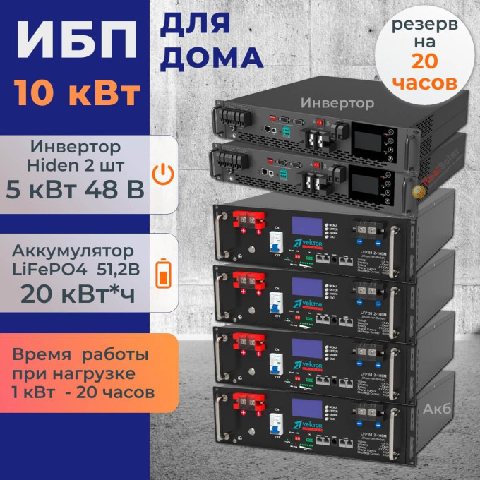 Комплект ИБП для дома 10 кВт Hiden RM на полку + 4 аккумулятора Vektor 100Ач 5.1 кВт/час LiFePO4Комплект ИБП для дома 10 кВт Hiden RM на полку + 4 аккумулятора Vektor 100Ач 5.1 кВт/час LiFePO4[image_num]