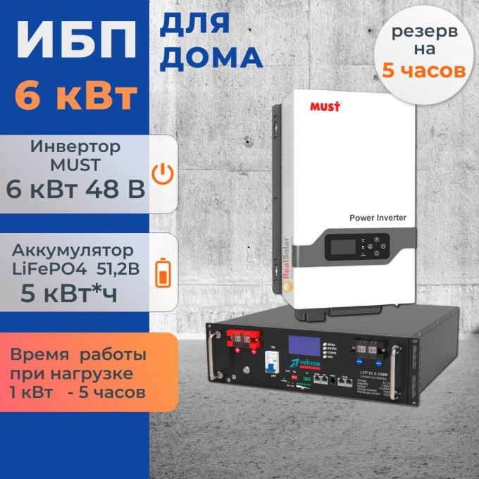 Комплект ИБП для дома 6 кВт MUST Plus + аккумулятор Vektor 100Ач 5.1 кВт/час LiFePO4Комплект ИБП для дома 6 кВт MUST Plus + аккумулятор Vektor 100Ач 5.1 кВт/час LiFePO4[image_num]