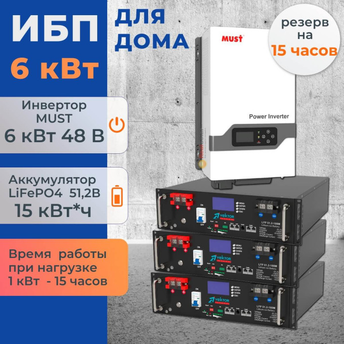 Комплект ИБП для дома 6 кВт MUST Plus + 3 аккумулятора Vektor 100Ач 5.1 кВт/час LiFePO4Комплект ИБП для дома 6 кВт MUST Plus + 3 аккумулятора Vektor 100Ач 5.1 кВт/час LiFePO4[image_num]