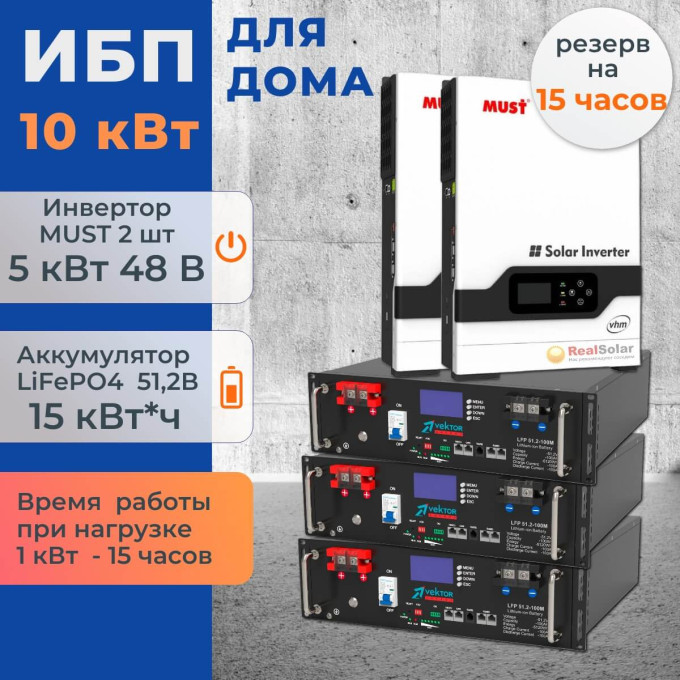 Комплект ИБП для дома 10 кВт MUST PV18 VHM + 3 аккумулятора Vektor 100Ач 5.1 кВт/час LiFePO4Комплект ИБП для дома 10 кВт MUST PV18 VHM + 3 аккумулятора Vektor 100Ач 5.1 кВт/час LiFePO4[image_num]