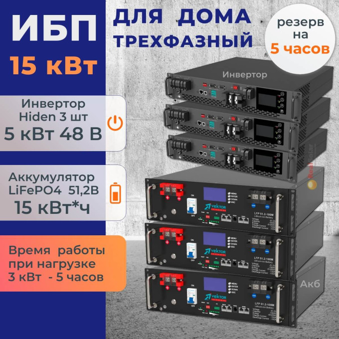Комплект ИБП трехфазный для дома 15 кВт Hiden RM + литиевые аккумуляторы 15 кВт/час LiFePO4Комплект ИБП трехфазный для дома 15 кВт Hiden RM + литиевые аккумуляторы 15 кВт/час LiFePO4[image_num]