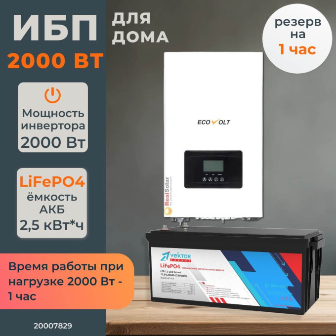 Комплект бесперебойного питания для дома 2 кВт Ecovolt настенный + LiFePO4 аккумулятор Vektor 2,5 кВт/час