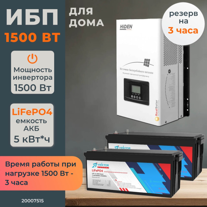 Комплект бесперебойного питания для дома 1,5 кВт Hiden настенный +2 LiFePO4 аккумулятора Vektor 5 кВт/час, Тип аккумулятора: LiFePO4, Ёмкость АКБ: 2 x 200 (400)Комплект бесперебойного питания для дома 1,5 кВт Hiden настенный +2 LiFePO4 аккумулятора Vektor 5 кВт/час, Тип аккумулятора: LiFePO4, Ёмкость АКБ: 2 x 200 (400)[image_num]