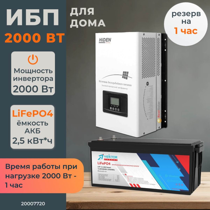 Комплект бесперебойного питания для дома 2 кВт Hiden настенный + LiFePO4 аккумулятор Vektor 2,5 кВт/час