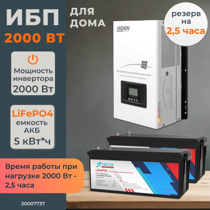 Комплект бесперебойного питания для дома 2 кВт Hiden настенный + LiFePO4 аккумулятор Vektor 5 кВт/час, Тип аккумулятора: LiFePO4, Ёмкость АКБ: 2 x 200 (400)Комплект бесперебойного питания для дома 2 кВт Hiden настенный + LiFePO4 аккумулятор Vektor 5 кВт/час, Тип аккумулятора: LiFePO4, Ёмкость АКБ: 2 x 200 (400)[image_num]