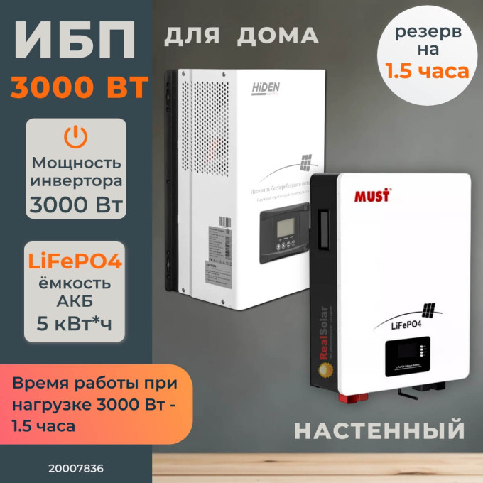 Комплект бесперебойного питания для дома 3 кВт Hiden настенный + LiFePO4 аккумулятор Vektor 5 кВт/час