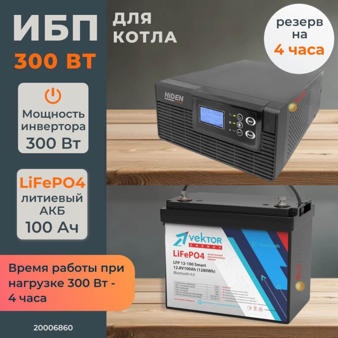 Комплект ИБП для котла Hiden 300 Вт на полку + LiFePO4 аккумулятор Vektor 100 АчКомплект ИБП для котла Hiden 300 Вт на полку + LiFePO4 аккумулятор Vektor 100 Ач[image_num]