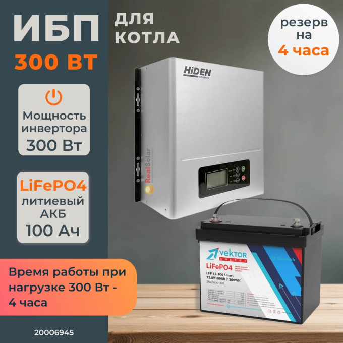 Комплект ИБП для котла Hiden 300 Вт настенный + LiFePO4 аккумулятор Vektor 100 АчКомплект ИБП для котла Hiden 300 Вт настенный + LiFePO4 аккумулятор Vektor 100 Ач[image_num]