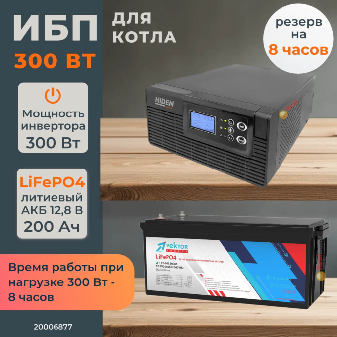 Комплект ИБП для котла Hiden 300 Вт на полку + LiFePO4 аккумулятор Vektor 200 АчКомплект ИБП для котла Hiden 300 Вт на полку + LiFePO4 аккумулятор Vektor 200 Ач[image_num]
