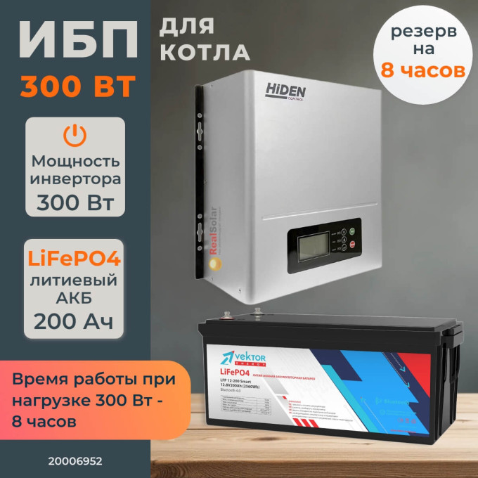 Комплект ИБП для котла Hiden 300 Вт настенный + LiFePO4 аккумулятор Vektor 200 АчКомплект ИБП для котла Hiden 300 Вт настенный + LiFePO4 аккумулятор Vektor 200 Ач[image_num]
