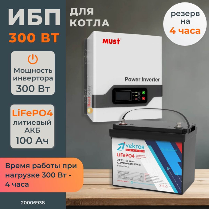 Комплект ИБП для котла MUST 300 Вт настенный + LiFePO4 аккумулятор Vektor 100 АчКомплект ИБП для котла MUST 300 Вт настенный + LiFePO4 аккумулятор Vektor 100 Ач[image_num]