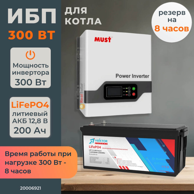 Комплект ИБП для котла MUST 300 Вт настенный + LiFePO4 аккумулятор Vektor 200 АчКомплект ИБП для котла MUST 300 Вт настенный + LiFePO4 аккумулятор Vektor 200 Ач[image_num]