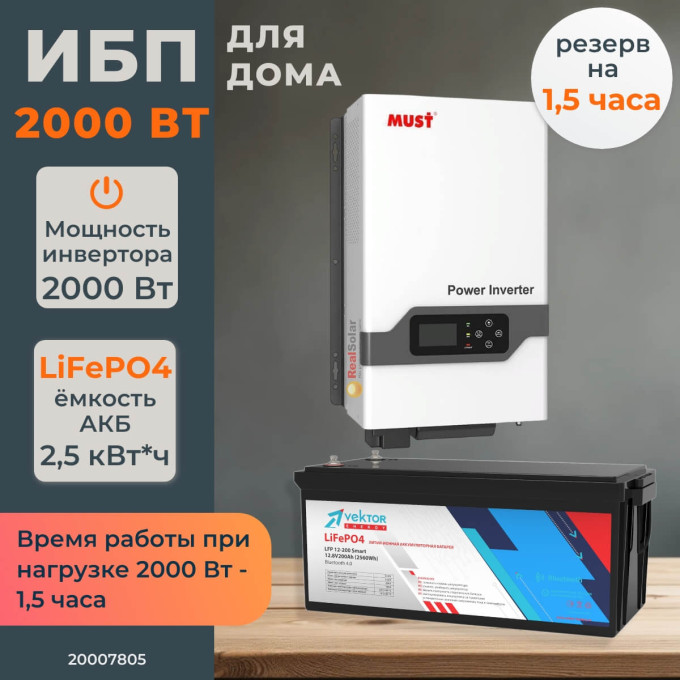 Комплект бесперебойного питания для дома 2 кВт MUST EP30 настенный + LiFePO4 аккумулятор Vektor 2,5 кВт/час, Тип аккумулятора: LiFePO4, Ёмкость АКБ: 200Комплект бесперебойного питания для дома 2 кВт MUST EP30 настенный + LiFePO4 аккумулятор Vektor 2,5 кВт/час, Тип аккумулятора: LiFePO4, Ёмкость АКБ: 200[image_num]