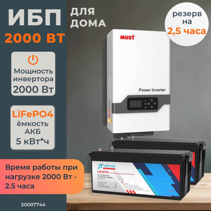 Комплект бесперебойного питания для дома 2 кВт MUST EP30 настенный + LiFePO4 аккумулятор Vektor 5 кВт/час, Тип аккумулятора: LiFePO4, Ёмкость АКБ: 2 x 200 (400)Комплект бесперебойного питания для дома 2 кВт MUST EP30 настенный + LiFePO4 аккумулятор Vektor 5 кВт/час, Тип аккумулятора: LiFePO4, Ёмкость АКБ: 2 x 200 (400)[image_num]