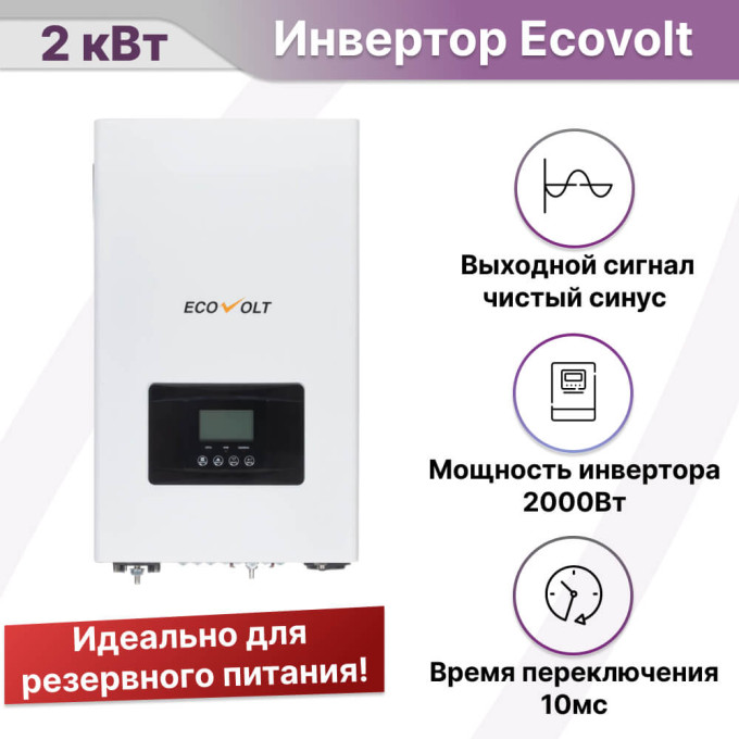 Комплект бесперебойного питания для дома 2 кВт Ecovolt настенный + LiFePO4 аккумулятор Vektor 5 кВт/час, Тип аккумулятора: LiFePO4, Ёмкость АКБ: 2 x 200 (400)Комплект бесперебойного питания для дома 2 кВт Ecovolt настенный + LiFePO4 аккумулятор Vektor 5 кВт/час, Тип аккумулятора: LiFePO4, Ёмкость АКБ: 2 x 200 (400)[image_num]