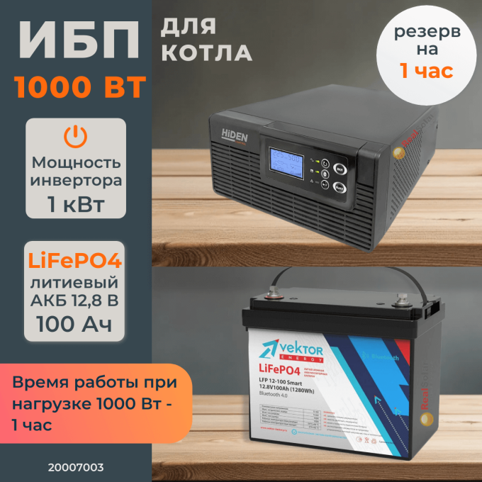Комплект ИБП для котла Hiden 1000 Вт на полку + LiFePO4 аккумулятор Vektor 100 АчКомплект ИБП для котла Hiden 1000 Вт на полку + LiFePO4 аккумулятор Vektor 100 Ач[image_num]
