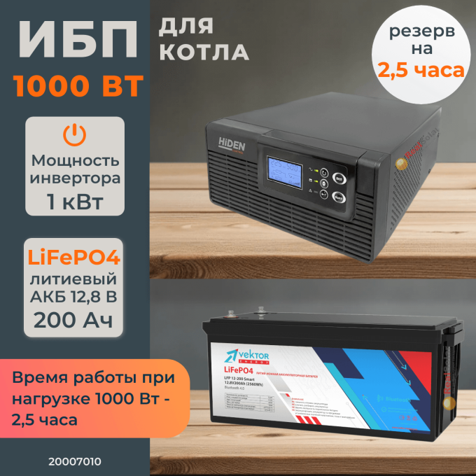 Комплект ИБП для котла Hiden 1000 Вт на полку + LiFePO4 аккумулятор Vektor 200 Ач, Тип аккумулятора: LiFePO4, Ёмкость АКБ: 200Комплект ИБП для котла Hiden 1000 Вт на полку + LiFePO4 аккумулятор Vektor 200 Ач, Тип аккумулятора: LiFePO4, Ёмкость АКБ: 200[image_num]