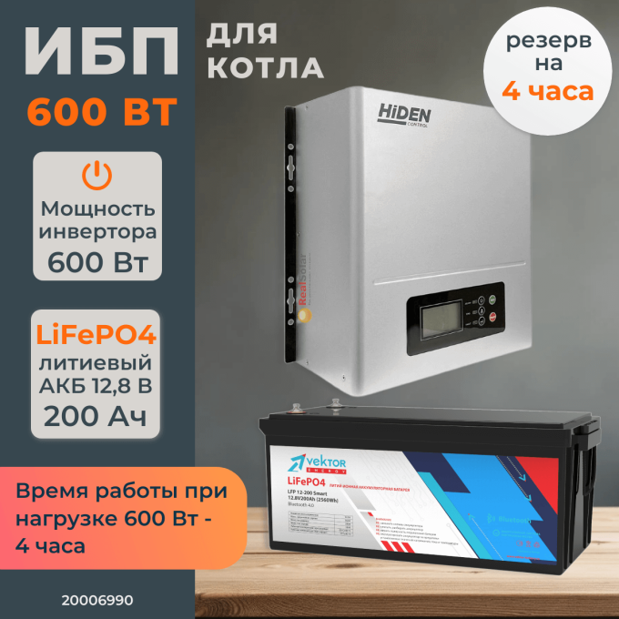 Комплект ИБП для котла Hiden 600 Вт настенный + LiFePO4 аккумулятор Vektor 200 Ач